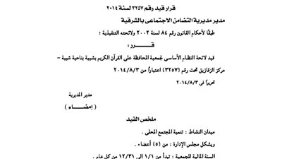 قيد لائحة جمعية المحافظة على القرآن الكريم بشيبة فى الزقازيق
