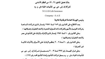 تعديلات النظام الأساسي لشركة إس جى بى لتأمينات الحياة