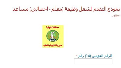 ننشر الموقع الإلكتروني للتقديم لوظائف التعليم بالمنوفية