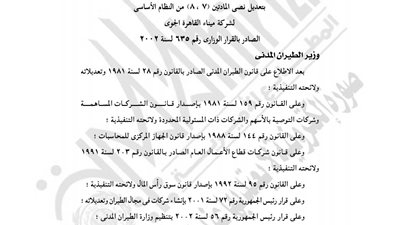 «الطيران المدني» تحدد رأسمال شركة ميناء القاهرة الجوي بـ 5 مليارات جنيه