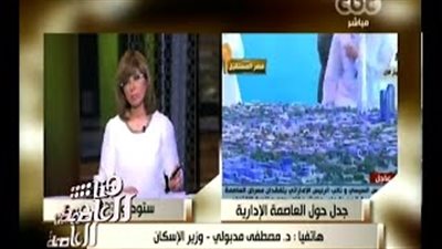 بالفيديو.. وزير الإسكان: مشروع العاصمة الإدارية تأخر 15 عامًا