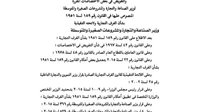 وزارة الصناعة تحدد رئيس قطاع الغرف التجارية