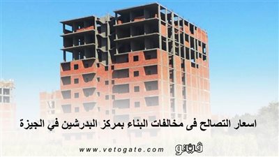 أسعار التصالح فى مخالفات البناء بمركز البدرشين في الجيزة