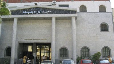 خطة لتطوير معهد أورام دمياط