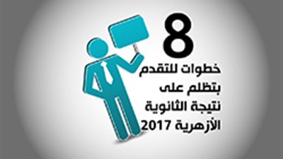 8 خطوات للتقدم بتظلم على نتيجة الثانوية الأزهرية 2017‎