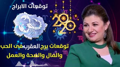 توقعات الابراج 2020| عبير فؤاد تكشف توقعات برج العقرب 2020 وما ينتظره