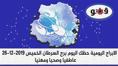 توقعات الابراج حظك اليوم برج السرطان الخميس 26-12-2019