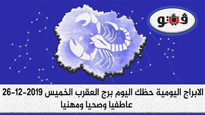 توقعات الابراج حظك اليوم برج العقرب الخميس 26-12-2019