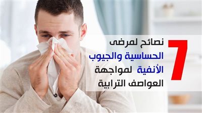 7 نصائح لمرضى الحساسية والجيوب الأنفية لمواجهة العواصف الترابية | فيديو جراف