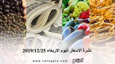 نشرة الاسعار اليوم الاربعاء 2019/12/25  | سعر جرام الذهب | بورصة الدواجن العمومية | اسعار الدولار والعملات | اسعار الخضروات والفاكهة والأسماك