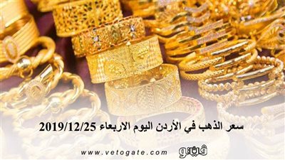 سعر الذهب في الأردن اليوم الاربعاء 2019/12/25