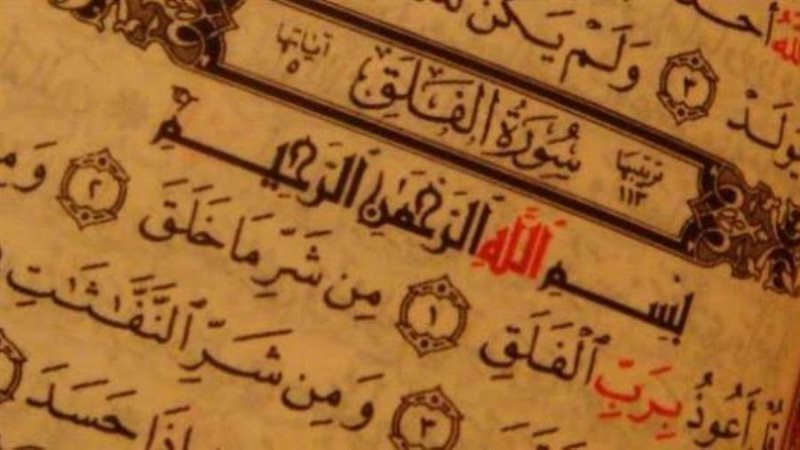 سورة الفلق