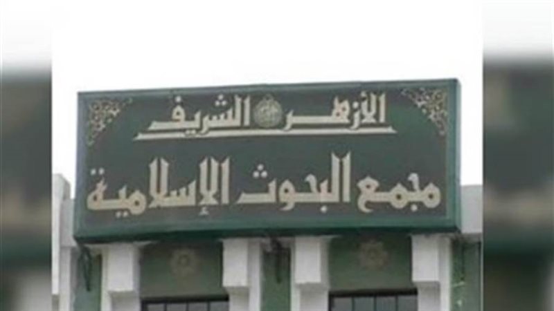 مجمع البحوث الإسلامية