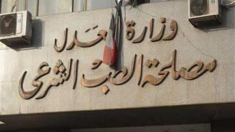 الطب الشرعي