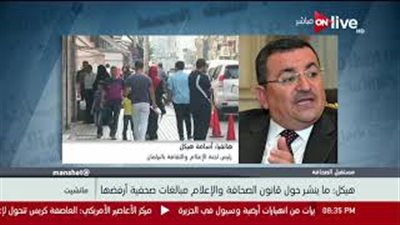 هيكل: اجتماع طارئ غدا لوضع الشكل النهائي لقانون الصحافة والإعلام