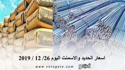 اسعار الحديد والاسمنت اليوم 26/ 12 / 2019