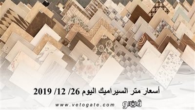 اسعار متر السيراميك اليوم 26/ 12/ 2019