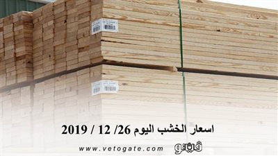 اسعار الخشب اليوم 26/ 12 / 2019