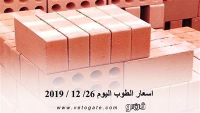 اسعار الطوب اليوم 26/ 12 / 2019