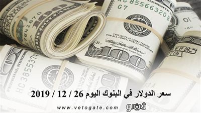 سعر الدولار في البنوك اليوم 26 / 12 / 2019