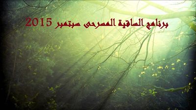 4 عروض مسرحية في برنامج الساقية لشهر سبتمبر