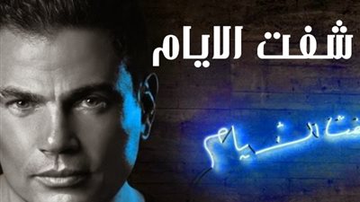 الجمهور يطالب عمرو دياب بـ«فسخ» عقده مع «روتانا»