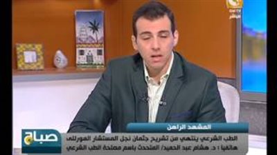 بالفيديو.. الطب الشرعي: نجل 