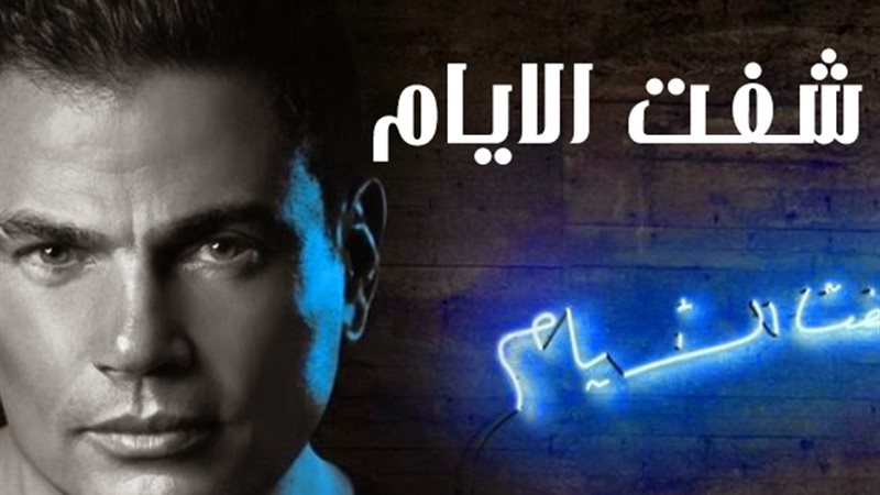البوم عمرو دياب