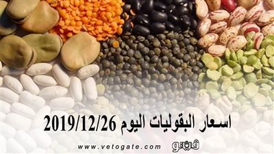 اسعار البقوليات اليوم 2019/12/26