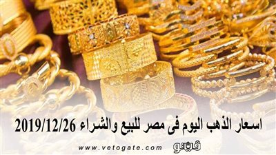 اسعار الذهب اليوم فى مصر للبيع والشراء 2019/12/26