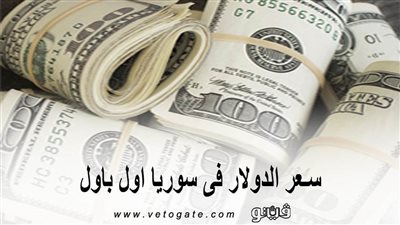 سعر الدولار فى سوريا اول باول