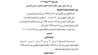 تعديل اللائحة التنفيذية لقانون السجل الصناعى