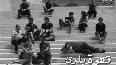 «قهوة بلدي» الخميس والجمعة أسبوعيًا بالهناجر