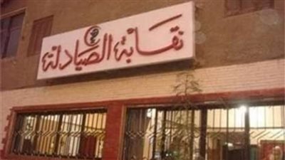 الصيادلة تطالب النائب العام بغلق موقع إلكتروني يروج لبيع الدواء