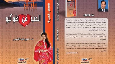دار أبناء روسيا تصدر كتاب «الحب في طوكيو» لحسين عبد البصير