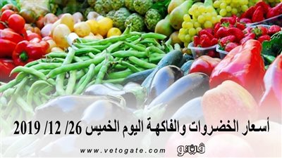 اسعار الخضروات والفاكهة اليوم الخميس 26/ 12/ 2019 بالأسواق | فيديو