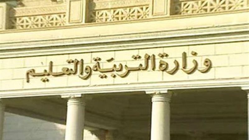 وزارة التربية والتعليم