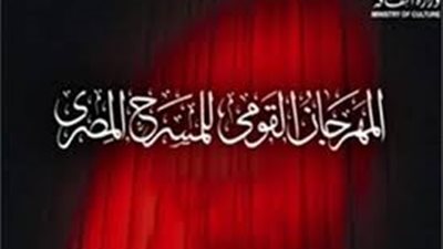 إعلان تفاصيل الدورة الـ11 للمهرجان القومي للمسرح.. غدا