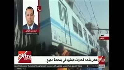 المترو: القطار الخارج عن القضبان كوري وداخل مدة الضمان (فيديو)