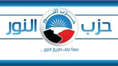 بالأسماء.. النور يدفع بـ10 مرشحين لخوض الانتخابات بالمنيا