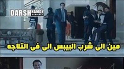 ساخرون.. لما تكون حاطط بيبسي في التلاجة وما تلاقيهوش!