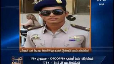 أول صورة لشهيد الشرطة في تفجير العريش الإرهابي