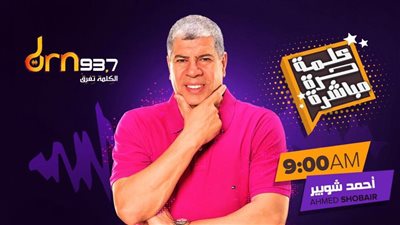 أحمد شوبير يقدم «كلمة حرة مباشرة» على راديو «D R N»
