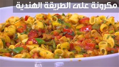 حضري المكرونة على الطريقة الهندية (فيديو)