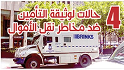 4 حالات لوثيقة التأمين ضد مخاطر نقل الأموال