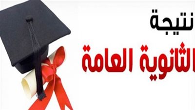 نتيجة الثانوية العامة تتصدر تراند مصر على تويتر