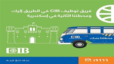 في إطار مبادرة «محطتنا عندك» البنك التجاري الدولي يجرى مقابلات بالإسكندرية