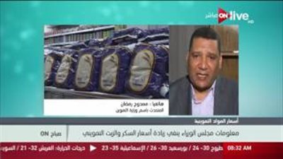 بالفيديو.. التموين: لا زيادة في أسعار السكر والزيت