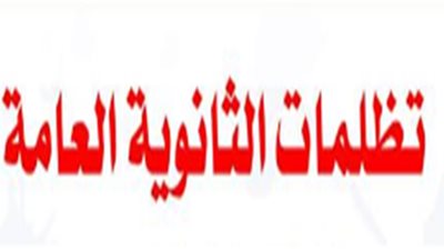 7 خطوات للتظلم من نتيجة الثانوية العامة