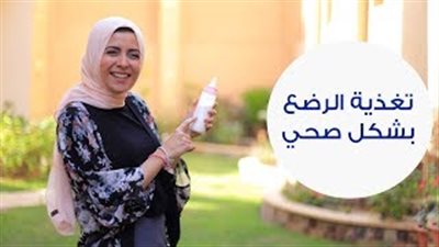 بالفيديو.. دليل تغذية طفلك الرضيع بشكل صحي